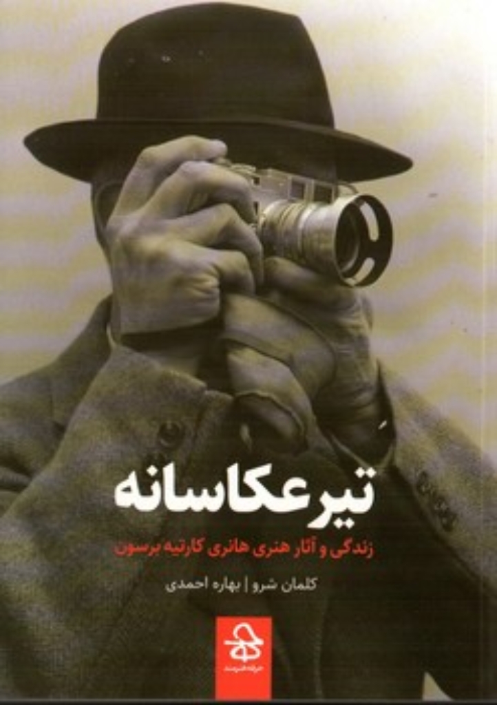 تصویر  تیر عکاسانه - زندگی و آثار هانری کارتیه برسون (رقعی-شمیز)